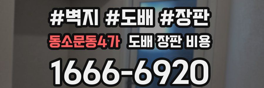 동소문동4가 도배 장판 비용