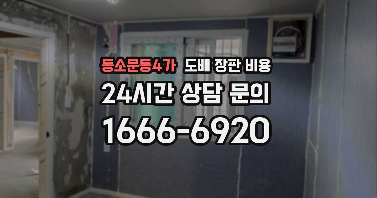 동소문동4가 도배 장판 비용