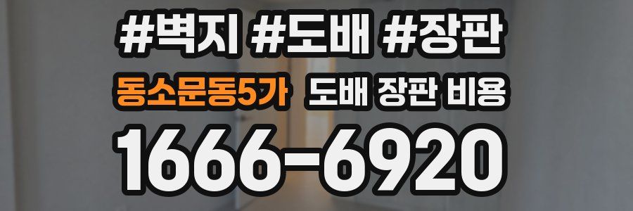 동소문동5가 도배 장판 비용