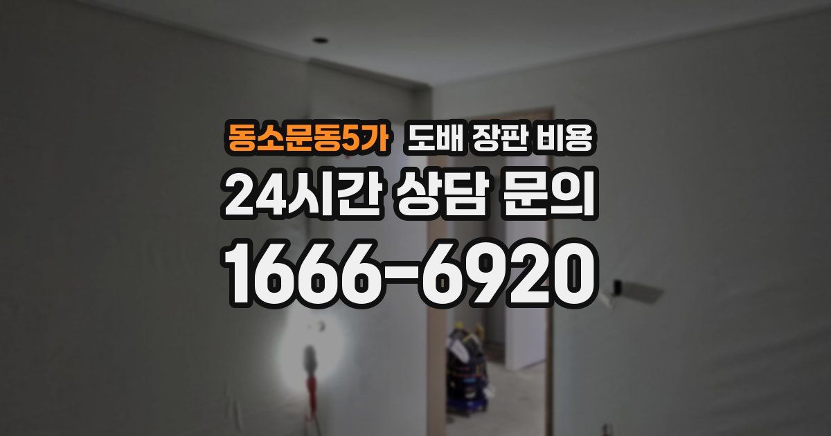 동소문동5가 도배 장판 비용