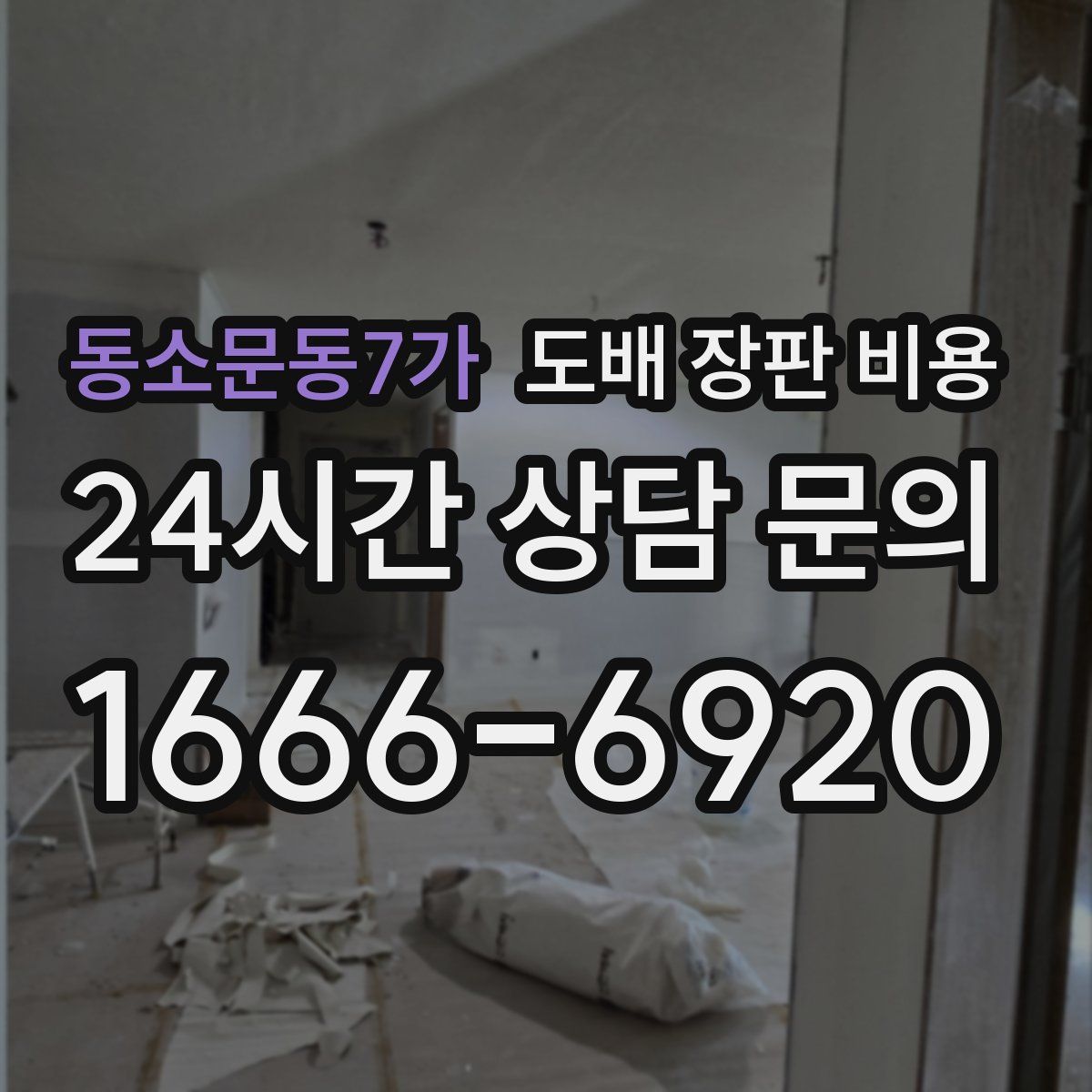 동소문동7가 도배 장판 비용