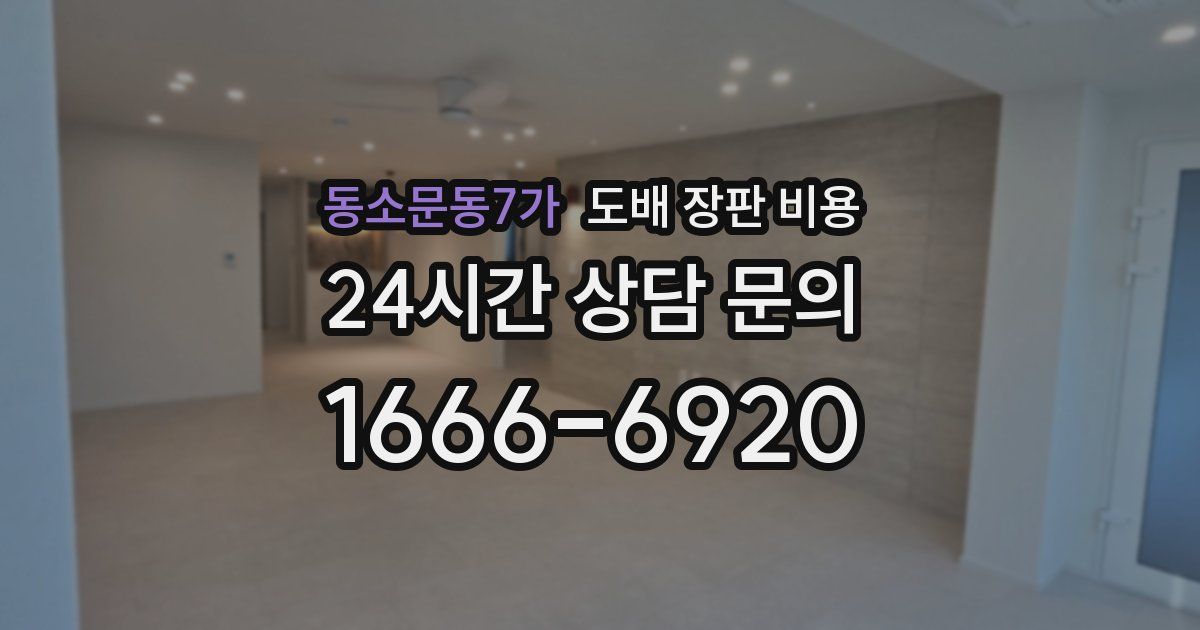 동소문동7가 도배 장판 비용