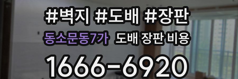 동소문동7가 도배 장판 비용