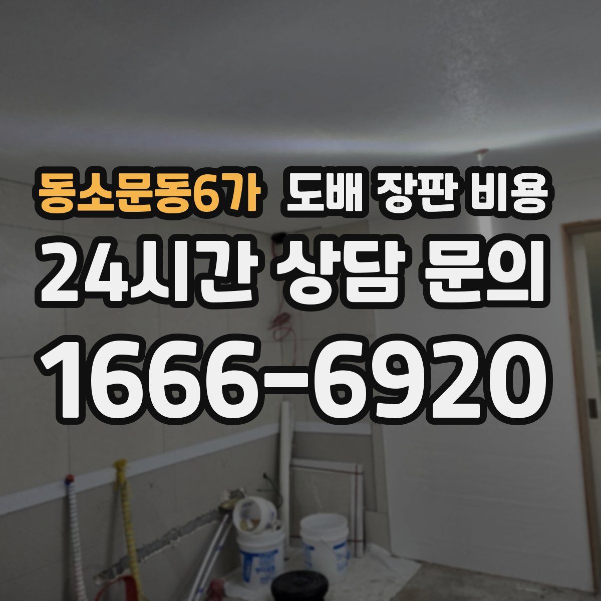 동소문동6가 도배 장판 비용