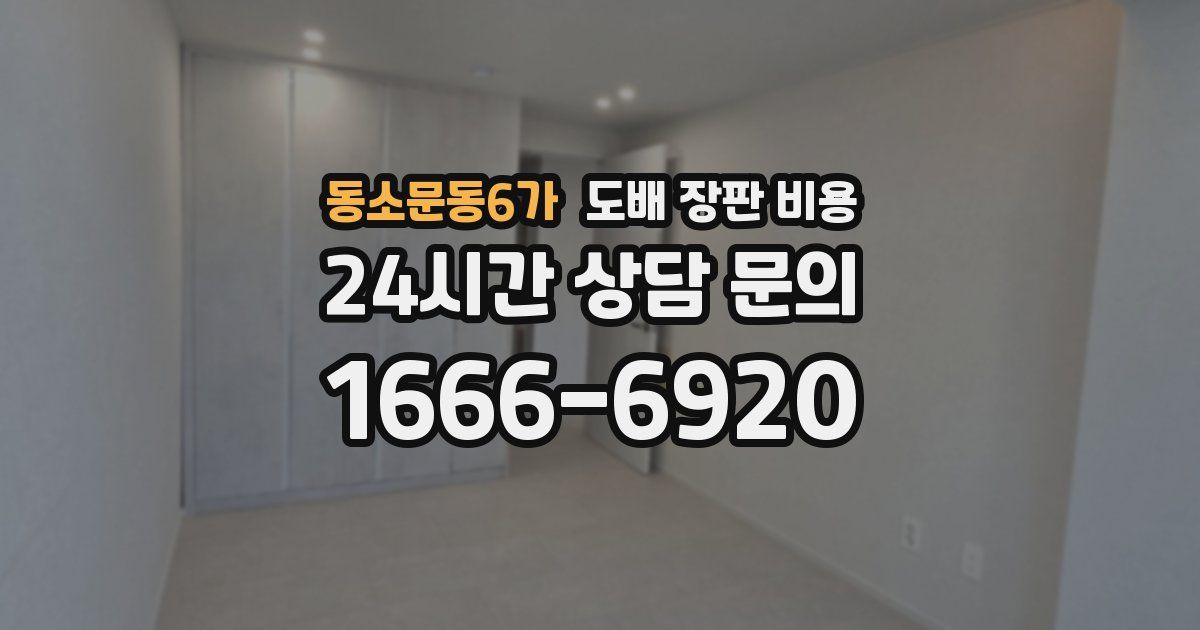 동소문동6가 도배 장판 비용