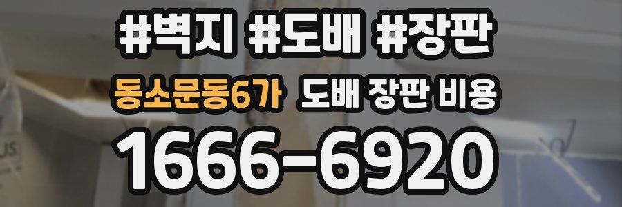 동소문동6가 도배 장판 비용