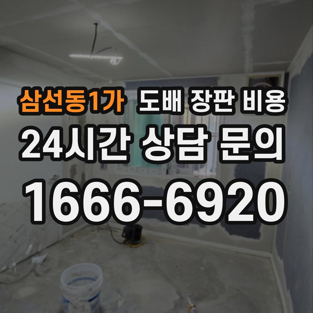 삼선동1가 도배 장판 비용