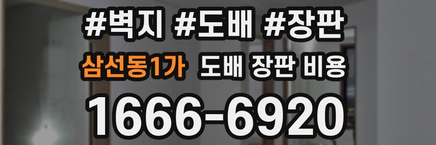 삼선동1가 도배 장판 비용