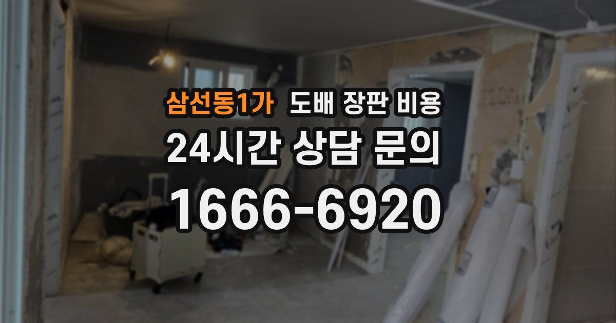 삼선동1가 도배 장판 비용
