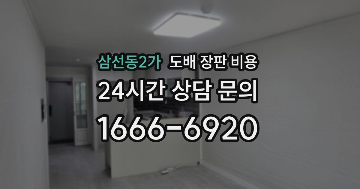 삼선동2가 도배 장판 비용
