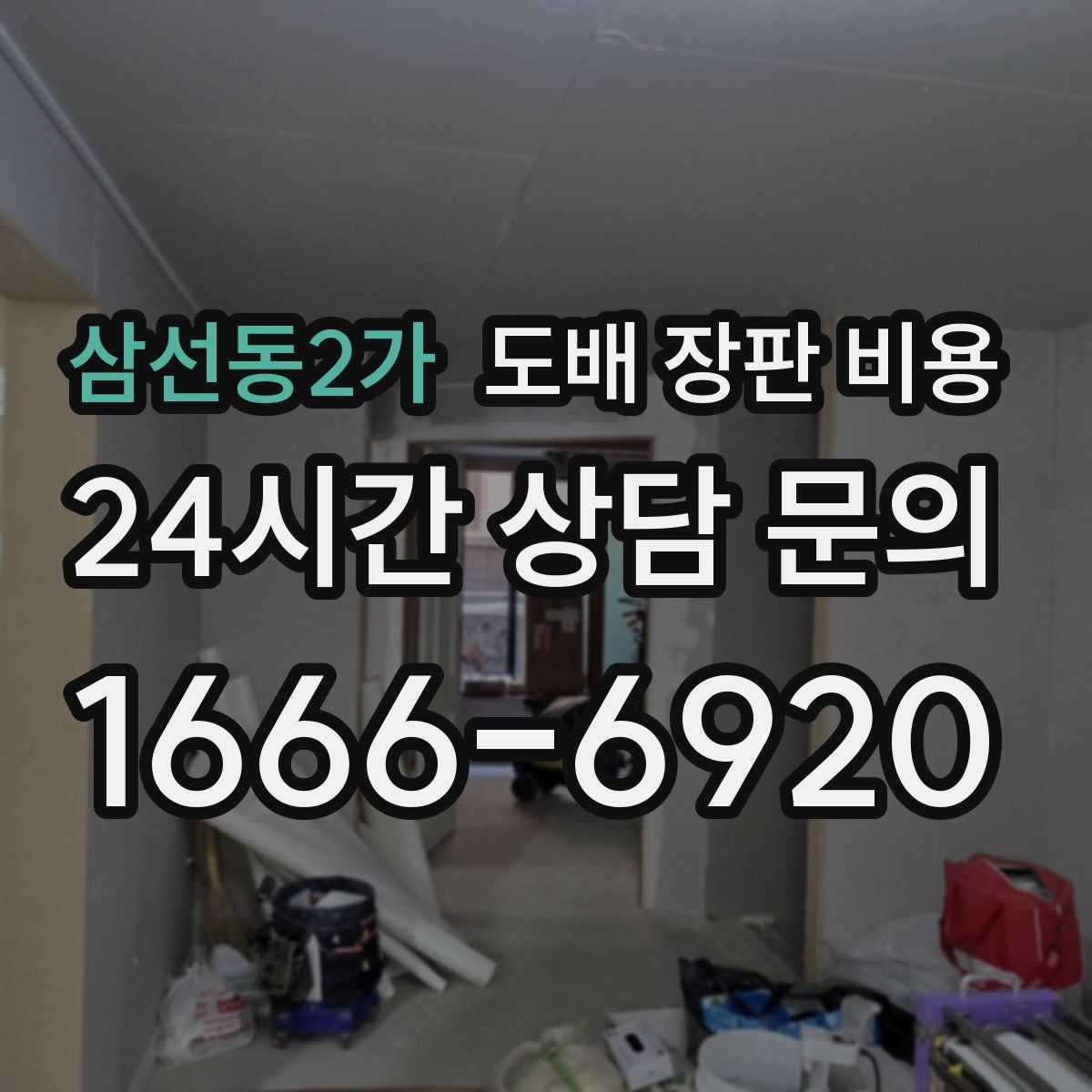 삼선동2가 도배 장판 비용