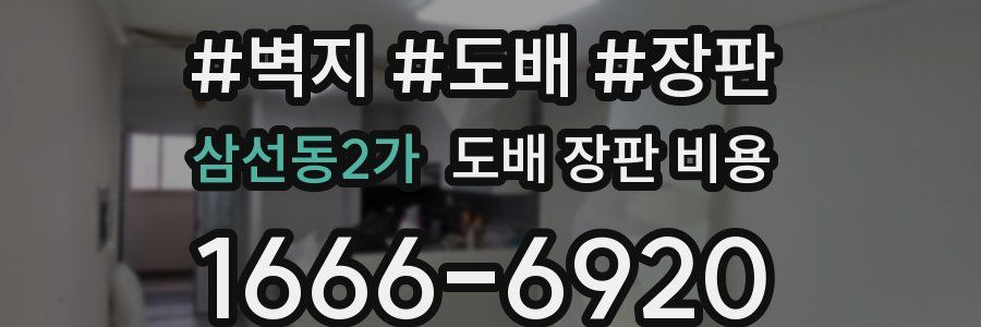 삼선동2가 도배 장판 비용