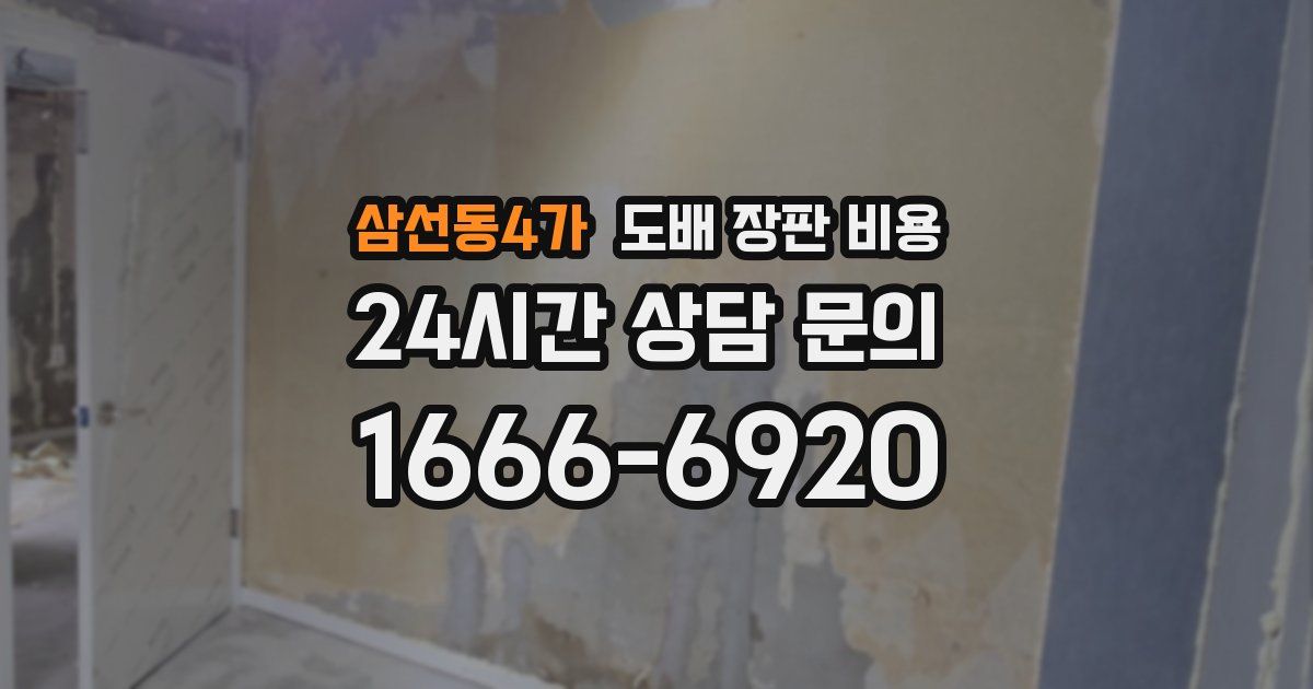 삼선동4가 도배 장판 비용