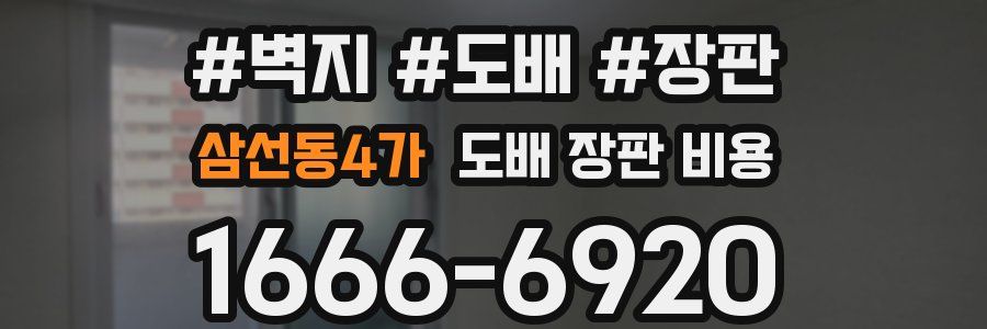 삼선동4가 도배 장판 비용