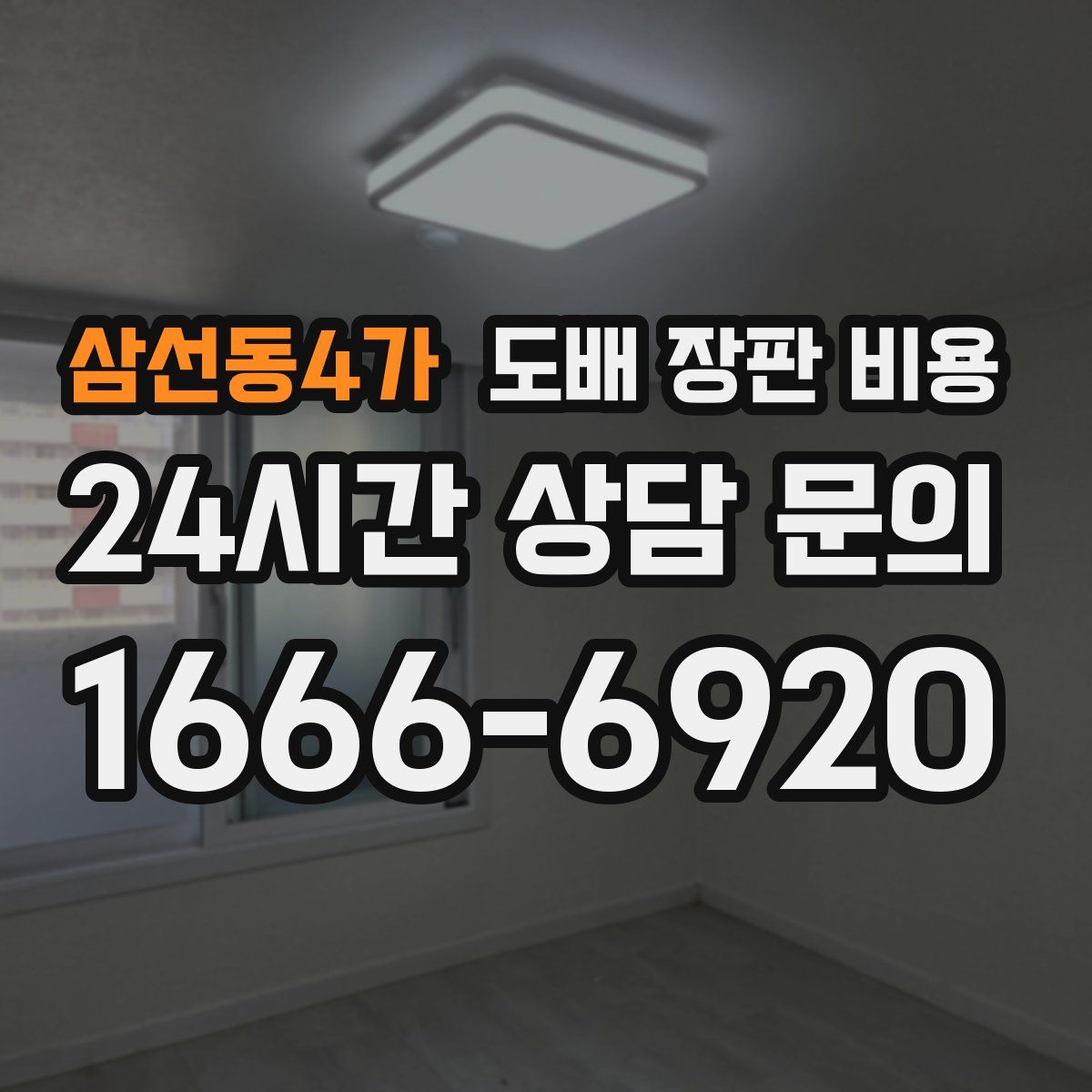 삼선동4가 도배 장판 비용