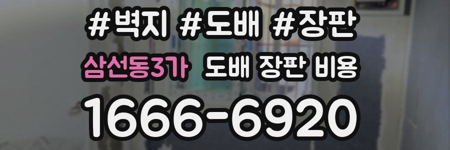 삼선동3가 도배 장판 비용