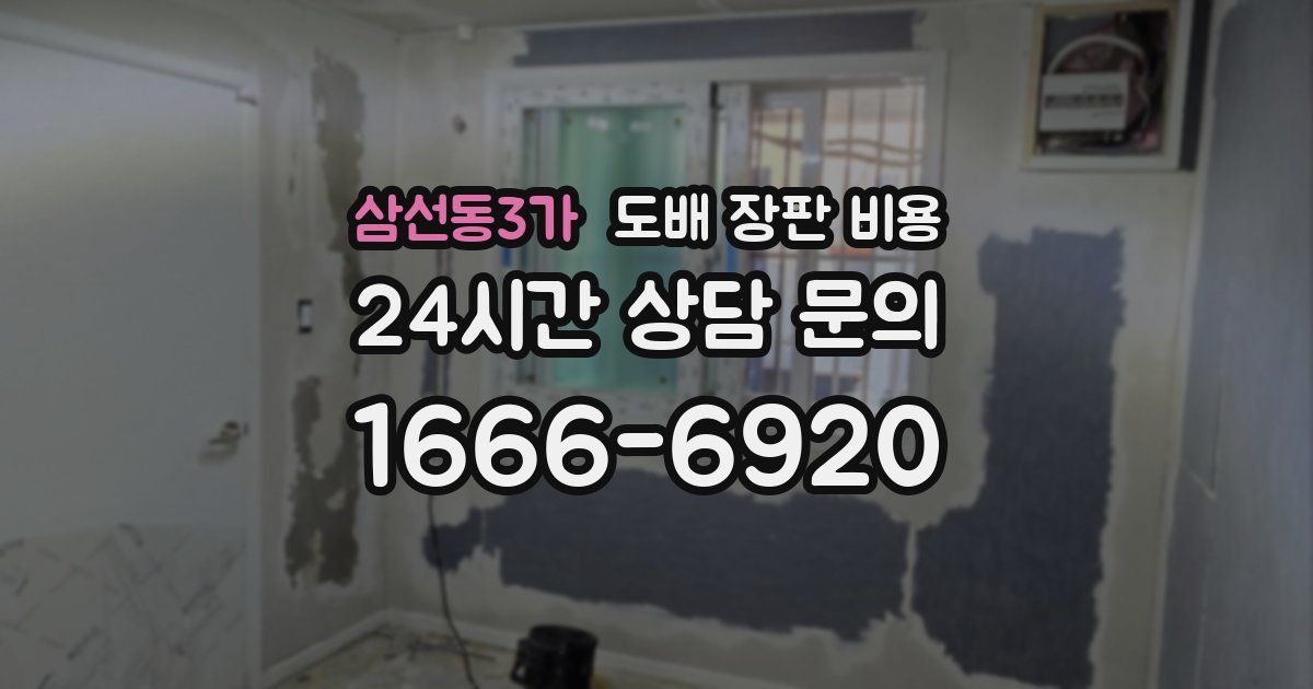 삼선동3가 도배 장판 비용
