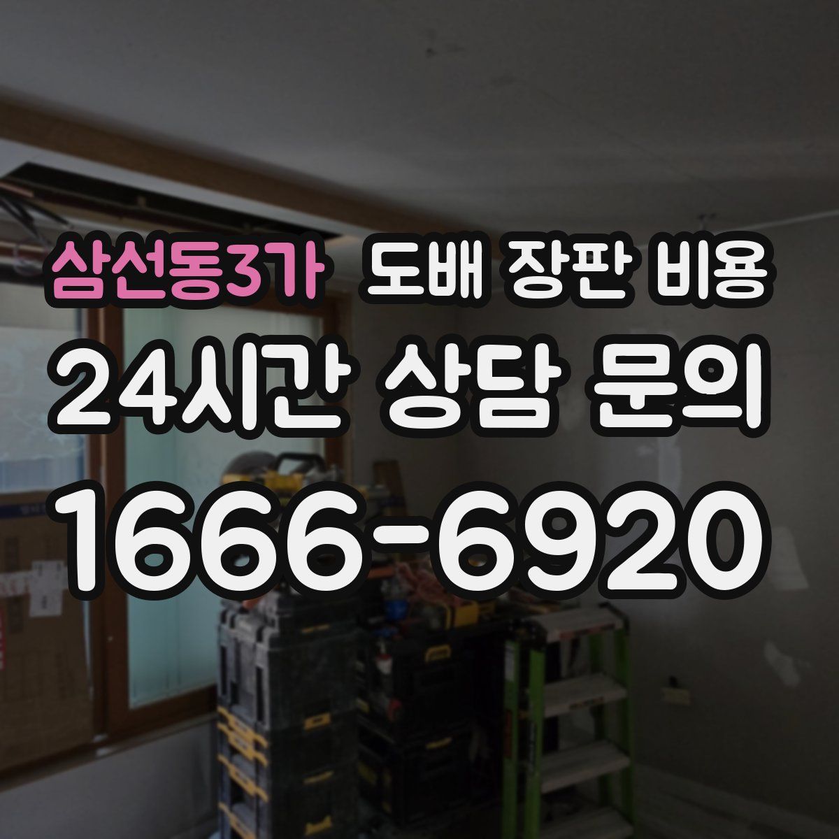 삼선동3가 도배 장판 비용