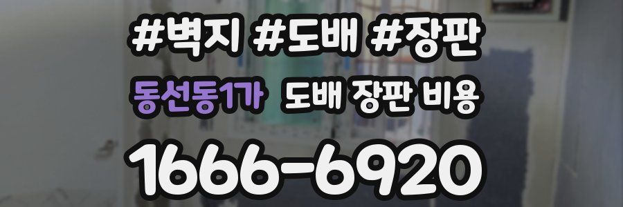 동선동1가 도배 장판 비용