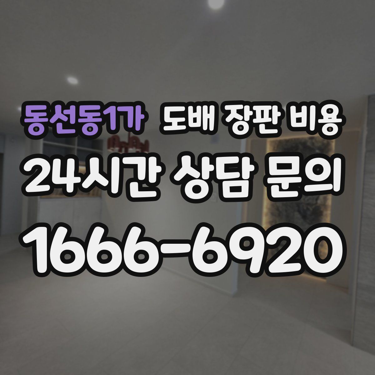 동선동1가 도배 장판 비용