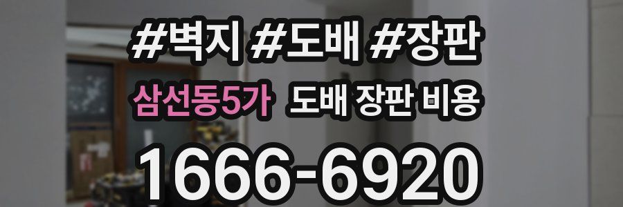 삼선동5가 도배 장판 비용