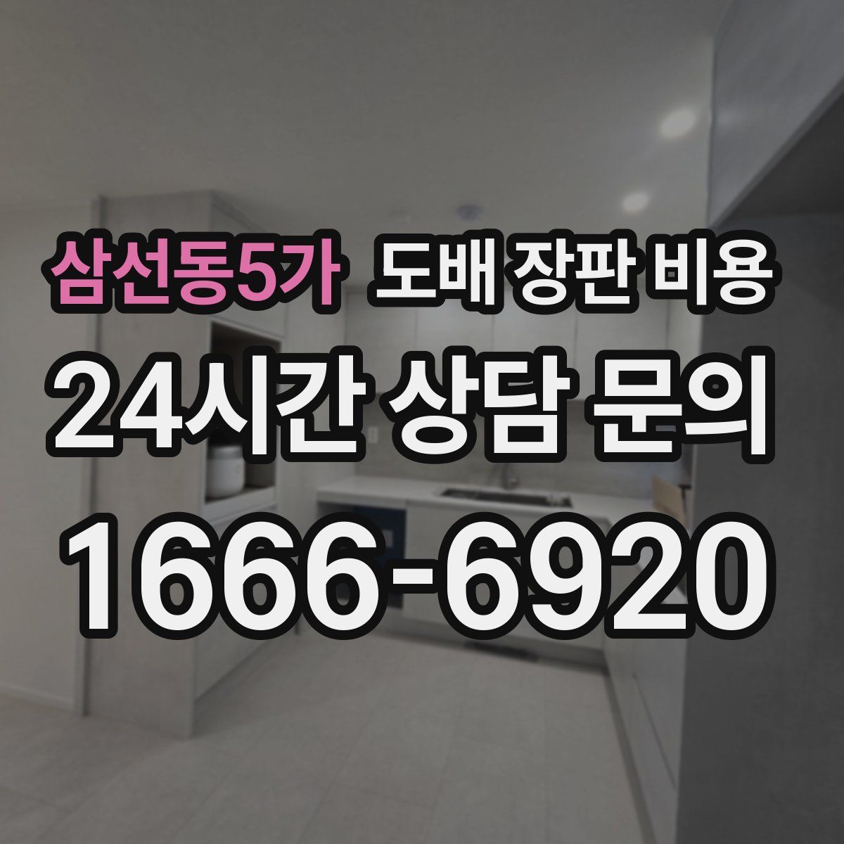 삼선동5가 도배 장판 비용