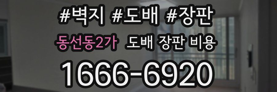 동선동2가 도배 장판 비용