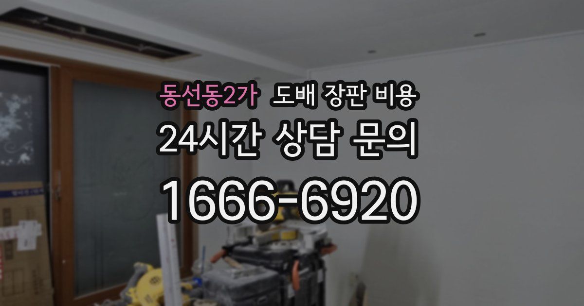 동선동2가 도배 장판 비용
