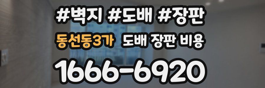 동선동3가 도배 장판 비용