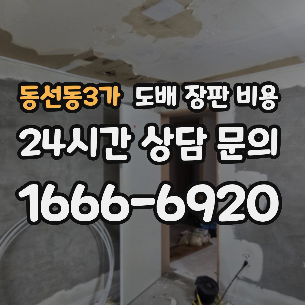 동선동3가 도배 장판 비용