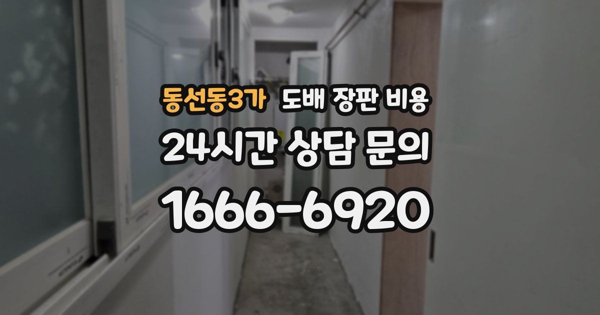 동선동3가 도배 장판 비용