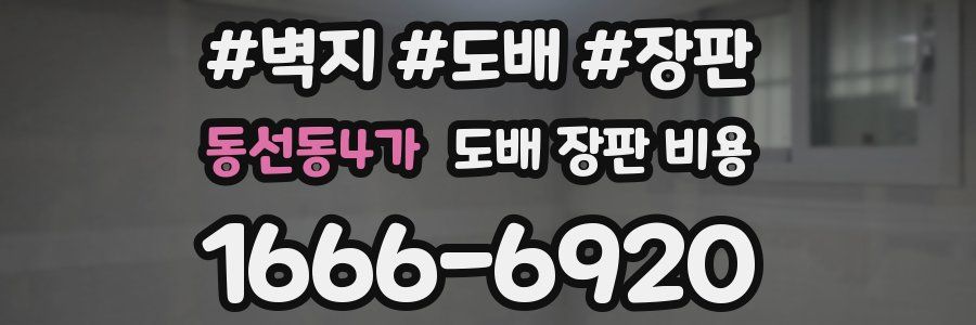 동선동4가 도배 장판 비용