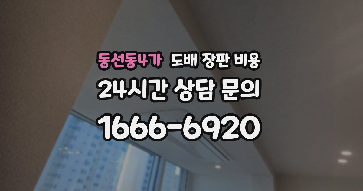 동선동4가 도배 장판 비용