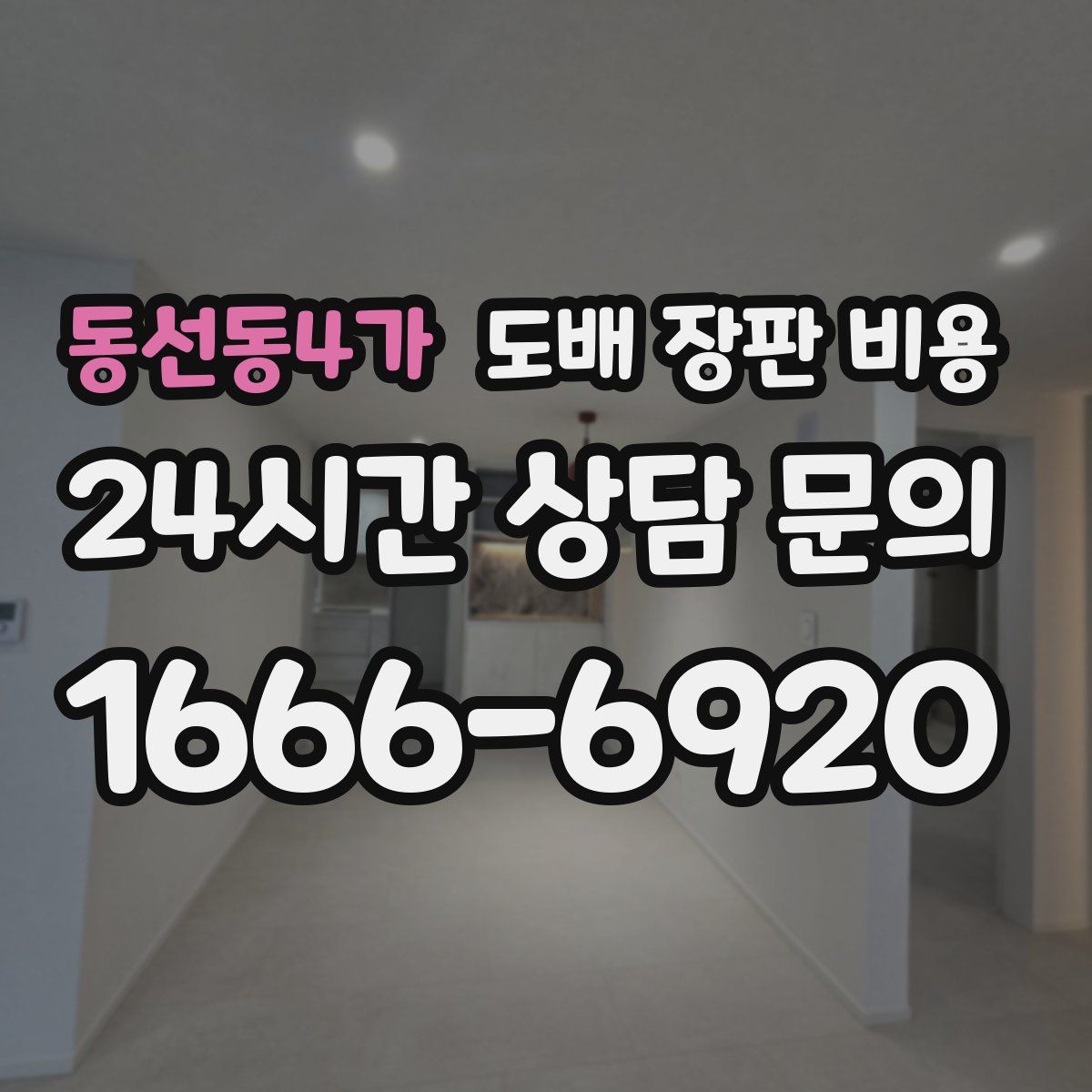 동선동4가 도배 장판 비용