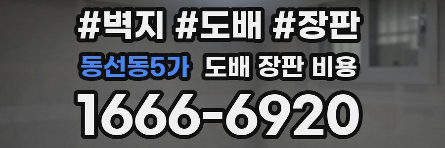 동선동5가 도배 장판 비용