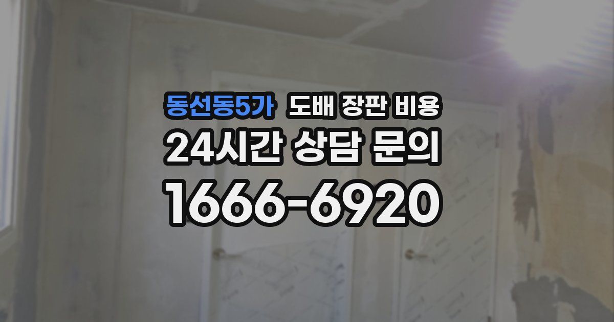 동선동5가 도배 장판 비용