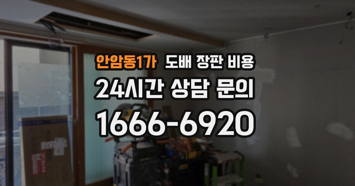 안암동1가 도배 장판 비용
