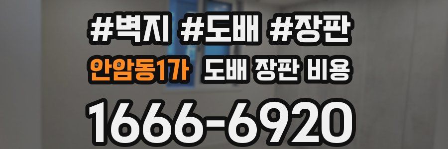 안암동1가 도배 장판 비용