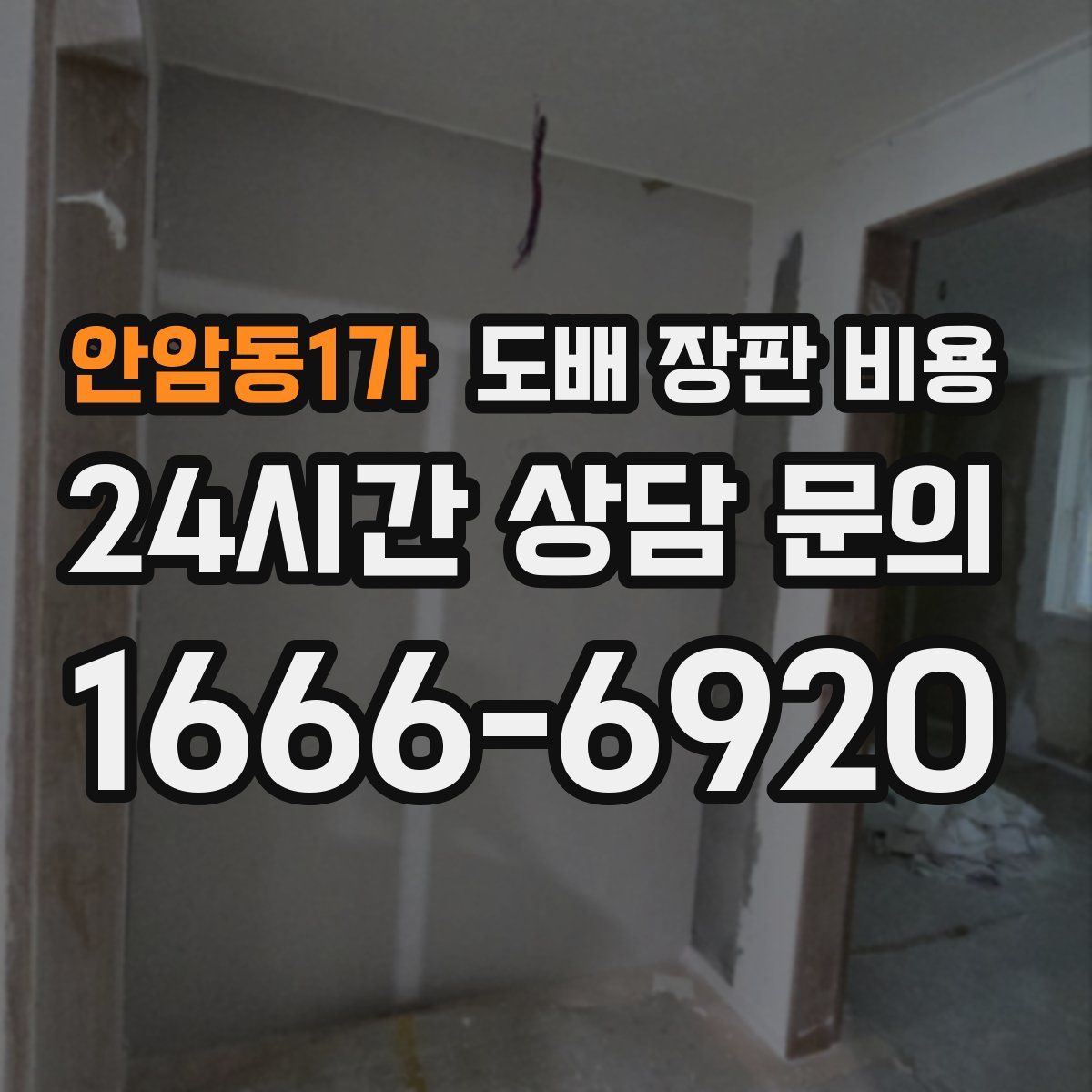 안암동1가 도배 장판 비용