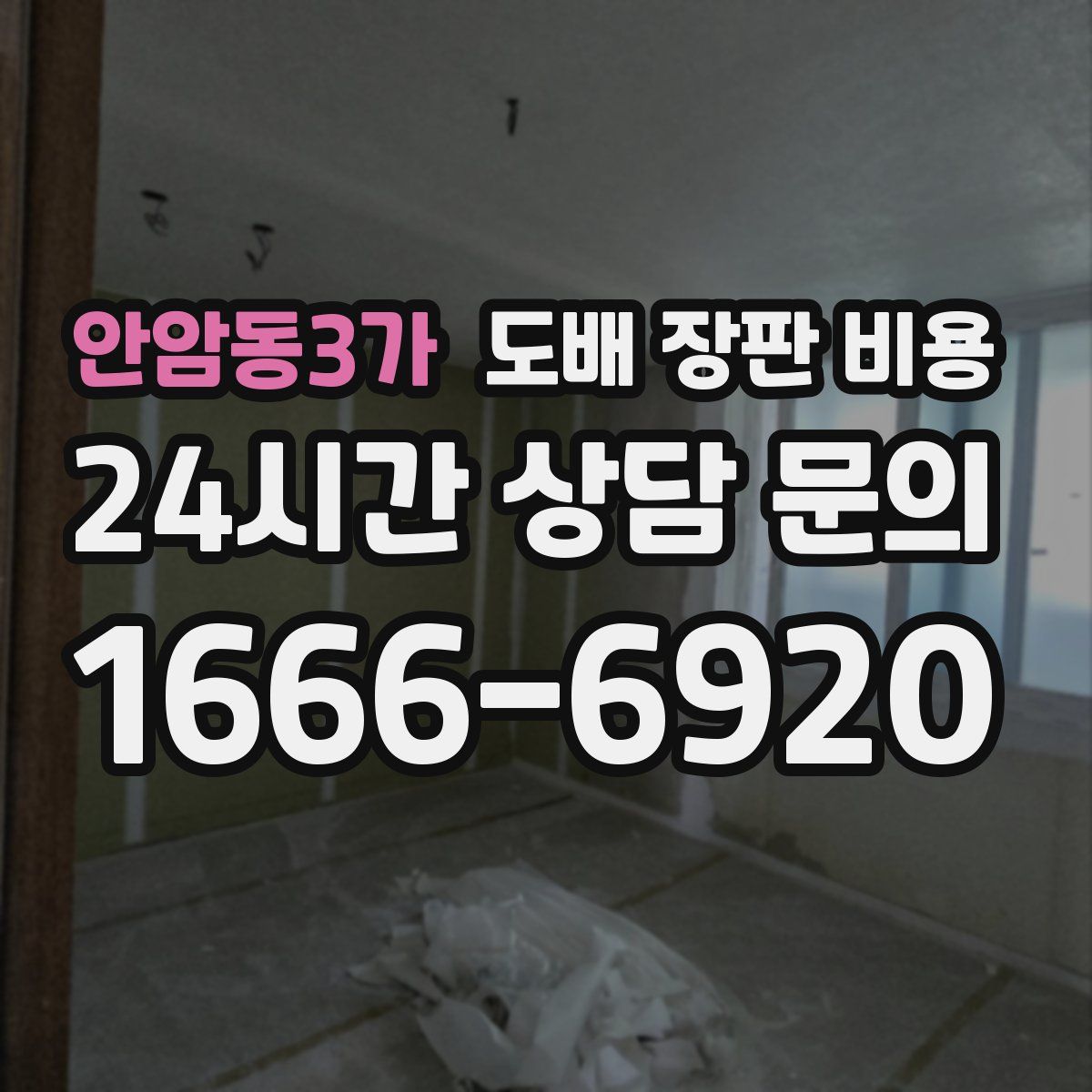안암동3가 도배 장판 비용