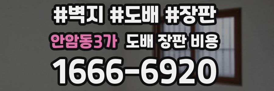 안암동3가 도배 장판 비용