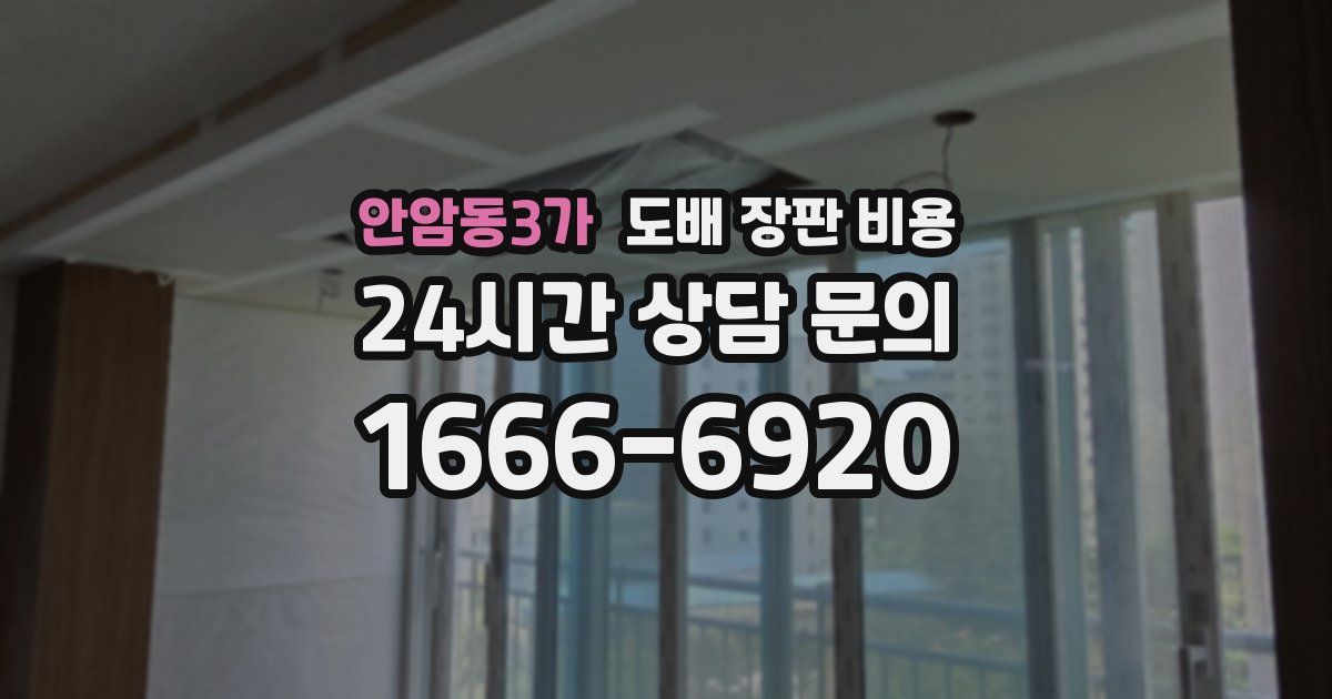 안암동3가 도배 장판 비용