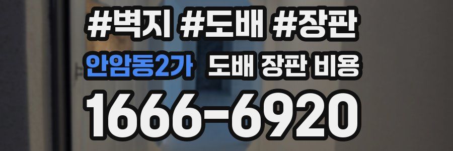 안암동2가 도배 장판 비용