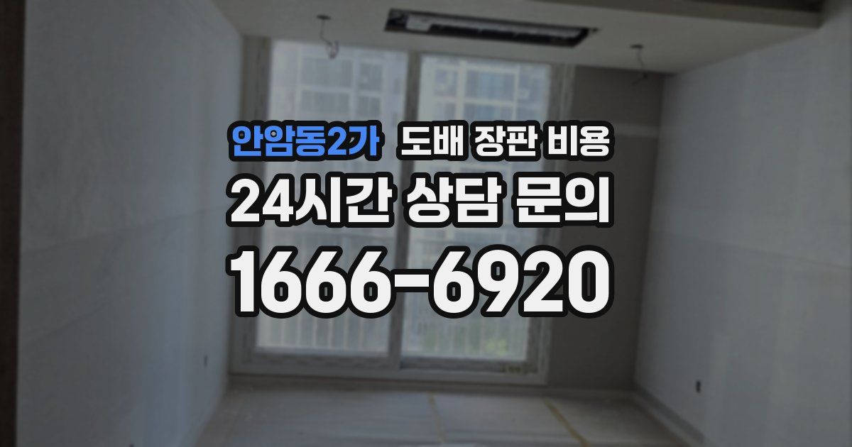 안암동2가 도배 장판 비용