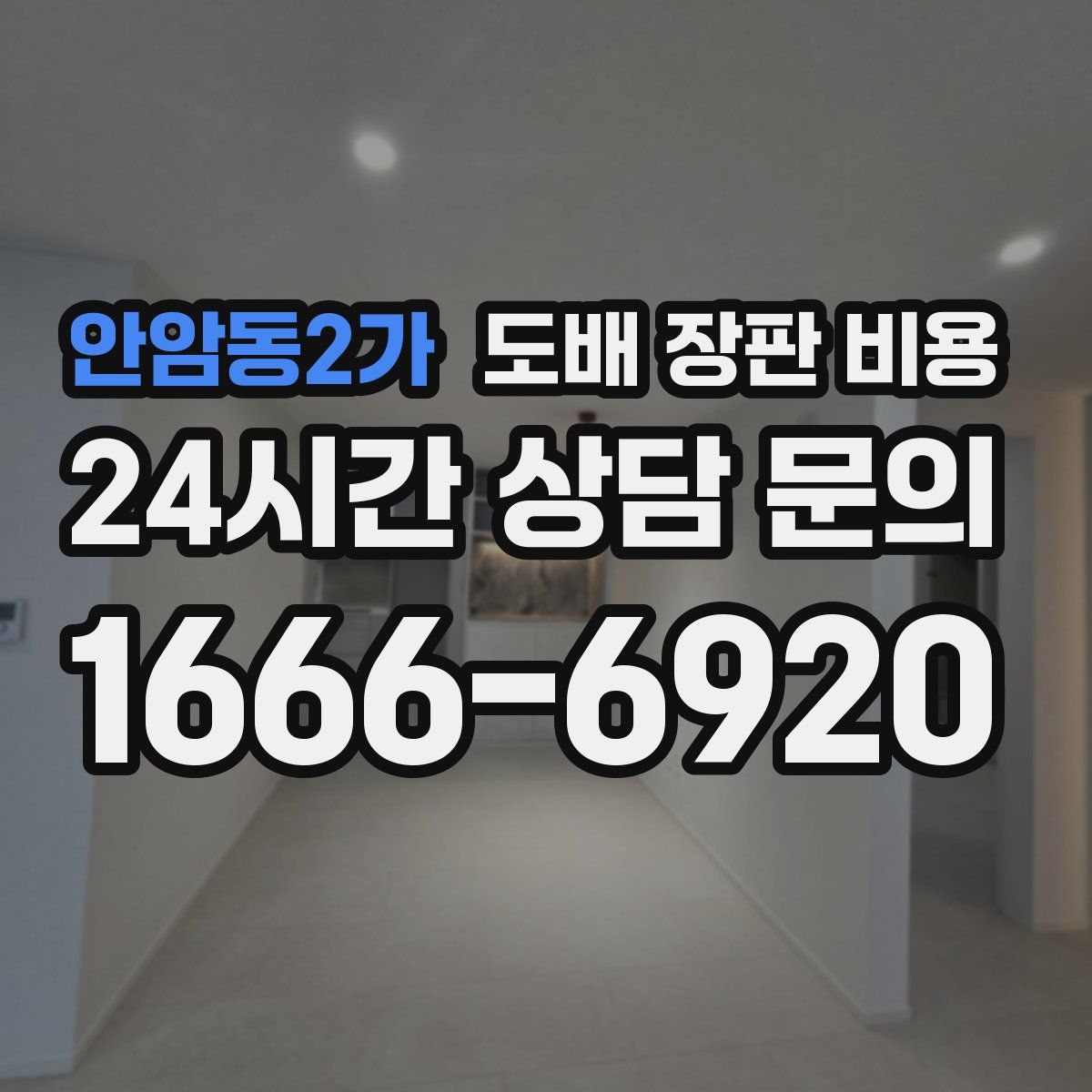 안암동2가 도배 장판 비용