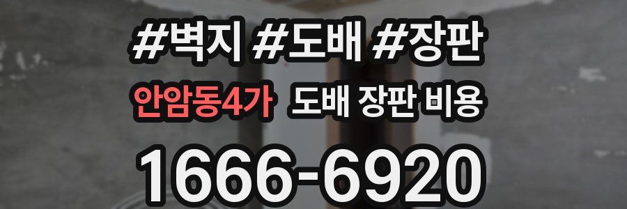 안암동4가 도배 장판 비용