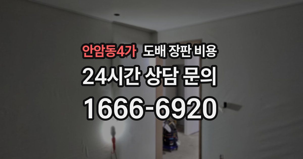 안암동4가 도배 장판 비용