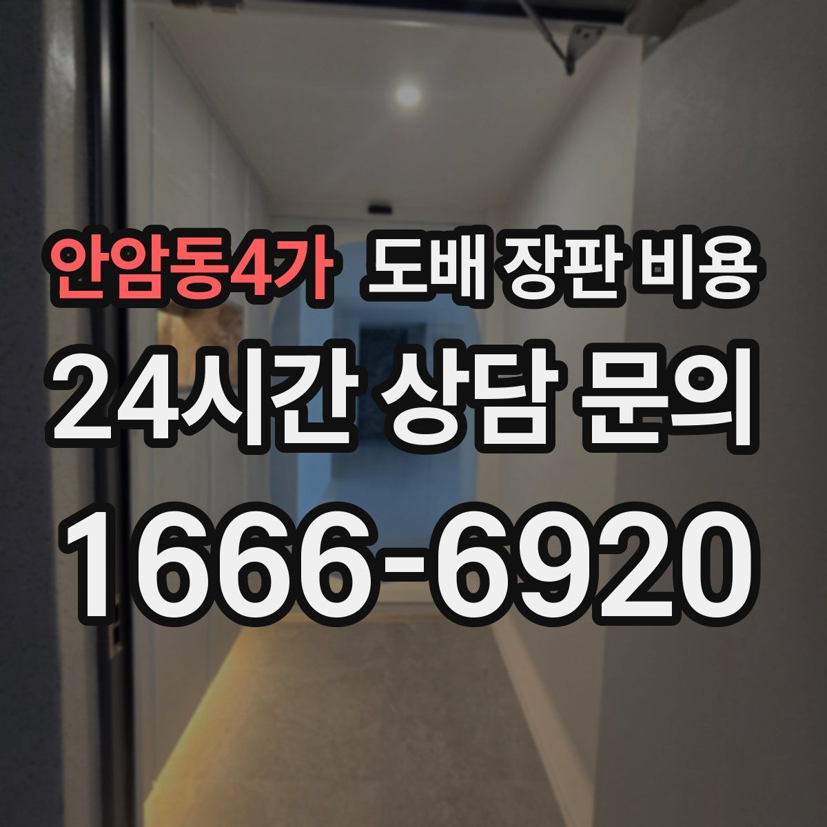 안암동4가 도배 장판 비용