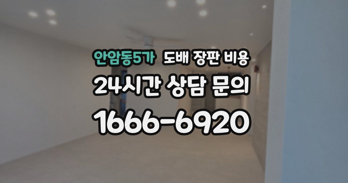 안암동5가 도배 장판 비용