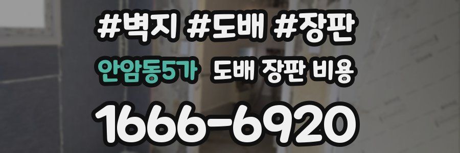 안암동5가 도배 장판 비용